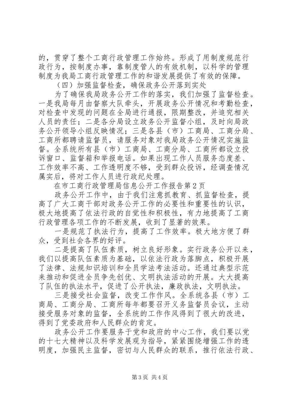 市工商行政管理局信息公开工作报告_第3页
