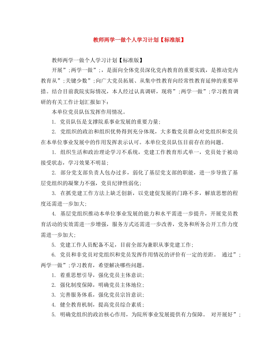 教师两学一做个人学习计划【标准版】 _第1页