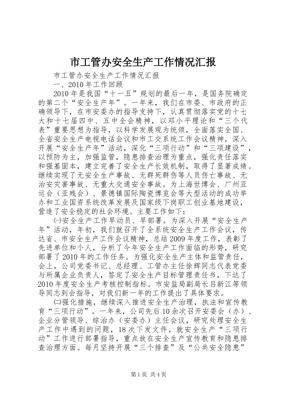 市工管办安全生产工作情况汇报_第1页