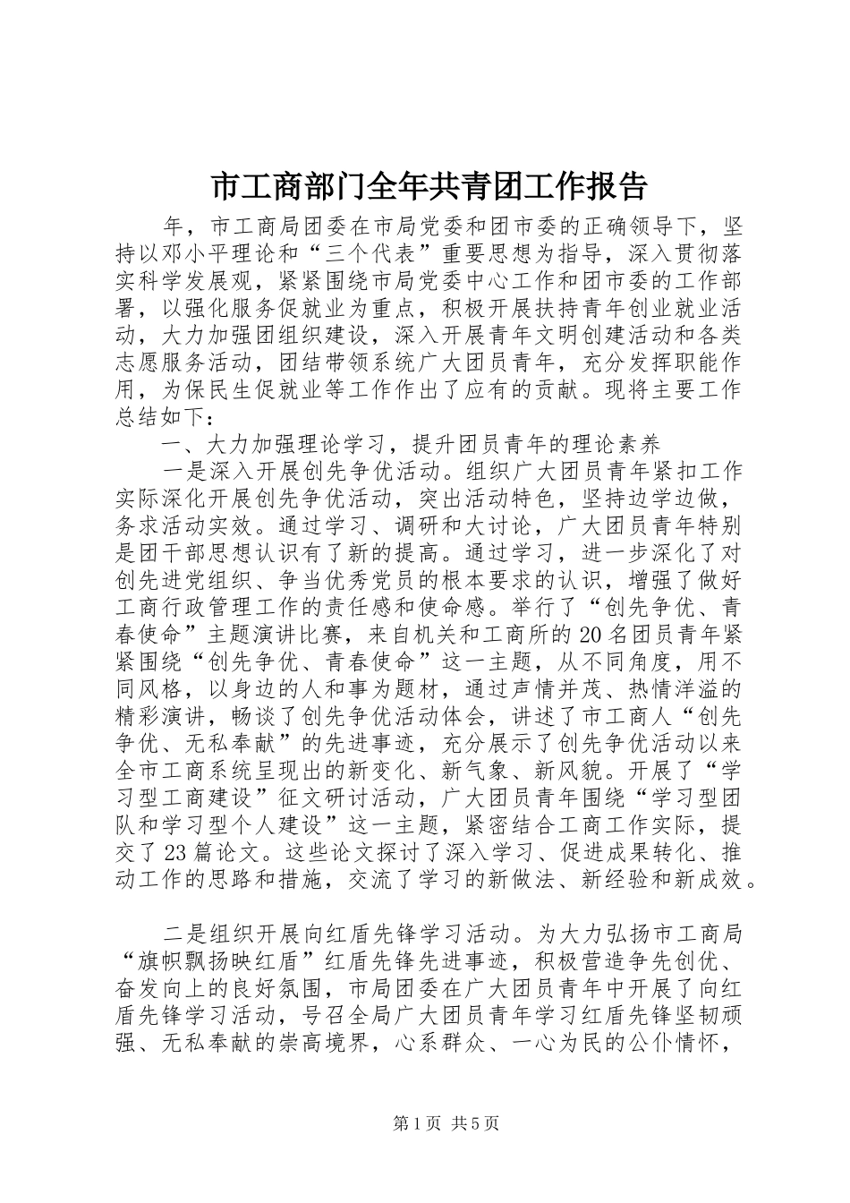 市工商部门全年共青团工作报告_第1页
