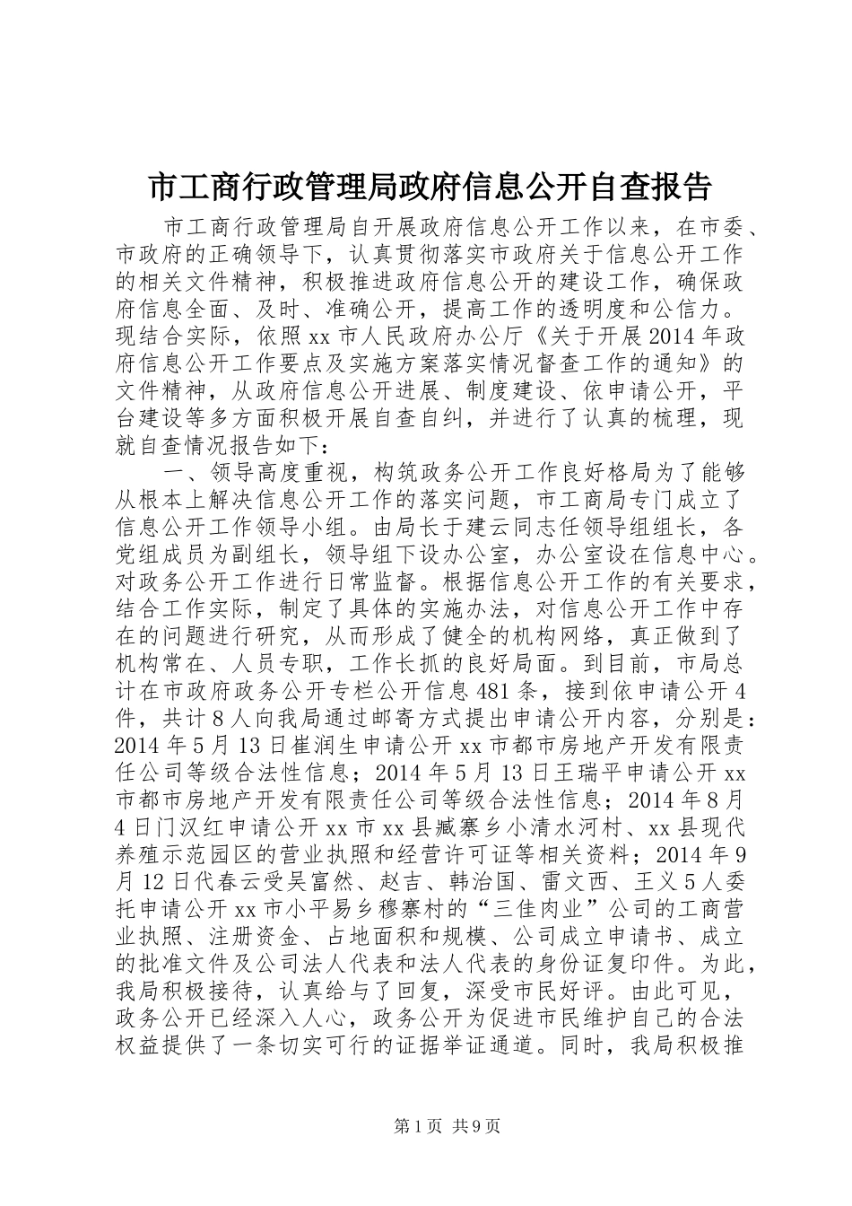 市工商行政管理局政府信息公开自查报告_第1页