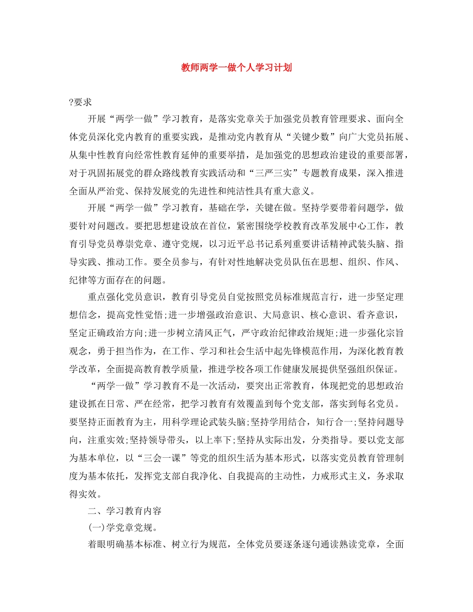 教师两学一做个人学习计划 _第1页
