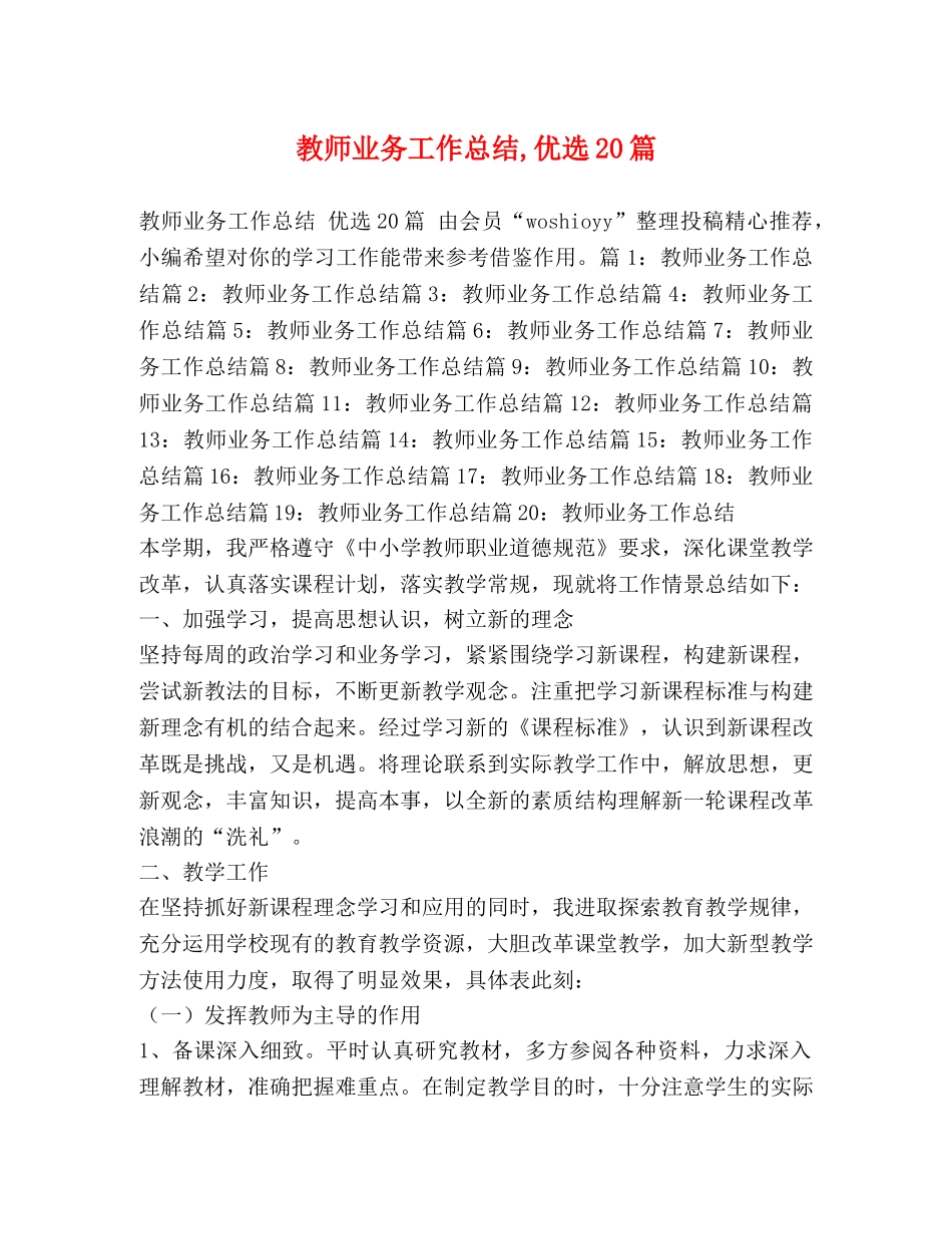 教师业务工作总结,优选20篇 _第1页