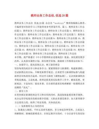 教师业务工作总结,优选20篇 