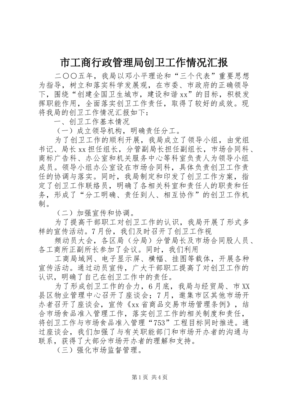 市工商行政管理局创卫工作情况汇报_第1页