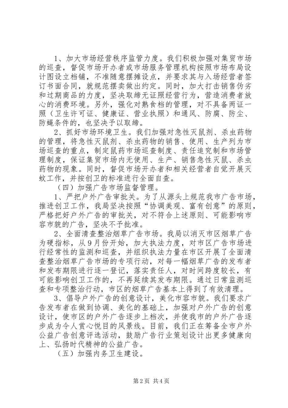 市工商行政管理局创卫工作情况汇报_第2页