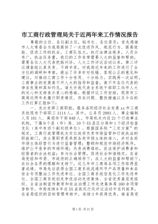 市工商行政管理局关于近两年来工作情况报告