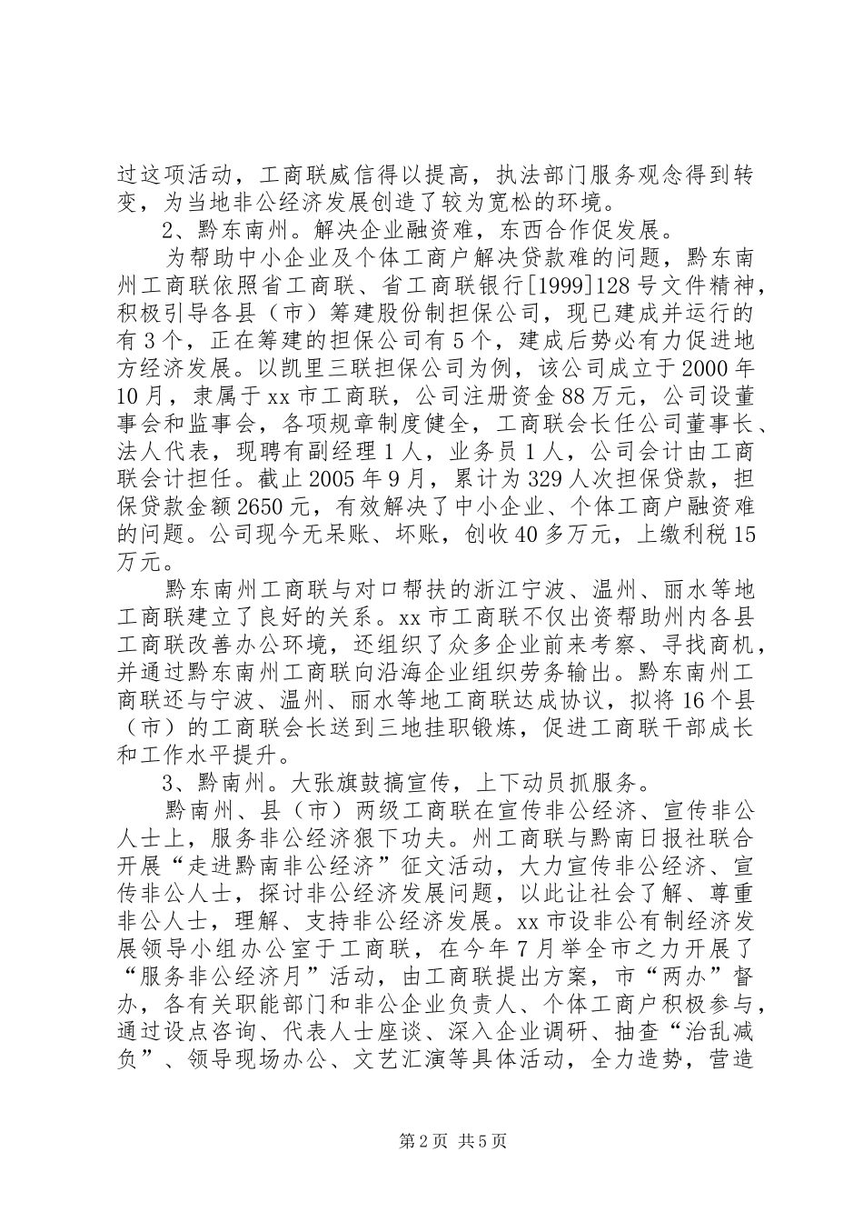 市工商联赴XX市黔东南黔南州学习考察报告_第2页