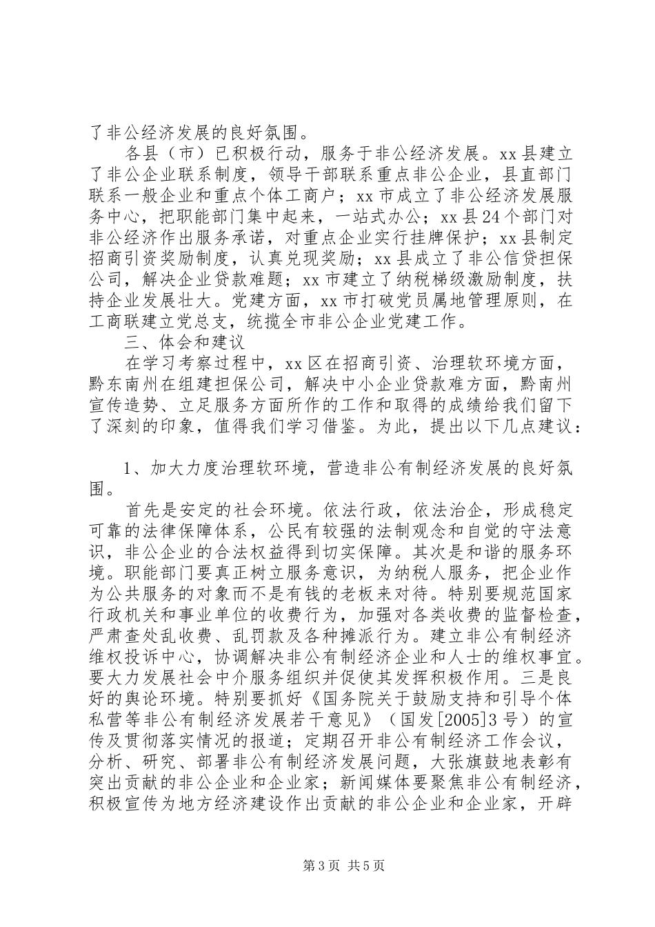 市工商联赴XX市黔东南黔南州学习考察报告_第3页