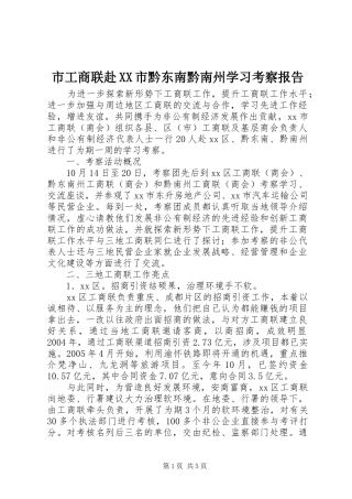 市工商联赴XX市黔东南黔南州学习考察报告