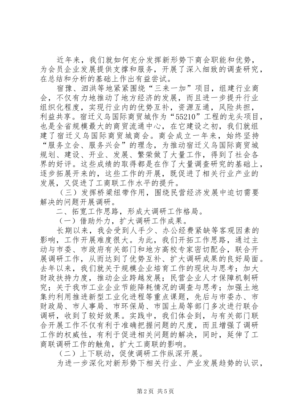 市工商联调研工作情况汇报报告_第2页