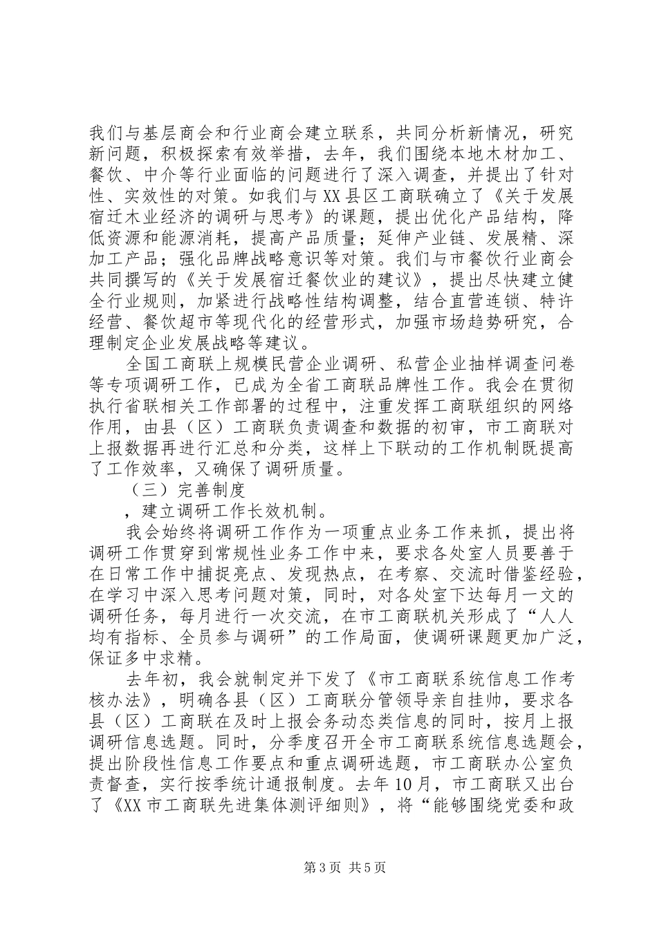 市工商联调研工作情况汇报报告_第3页
