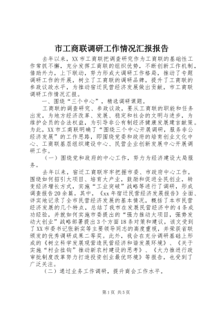 市工商联调研工作情况汇报报告