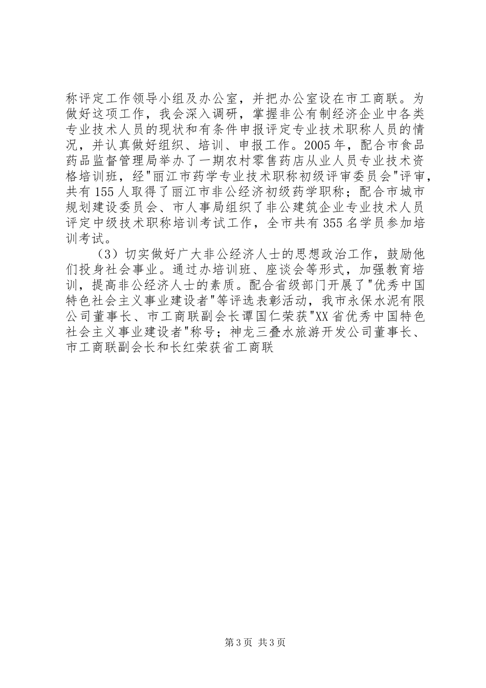 市工商联会长在市工商联一届三次执委会上的工作报告_第3页