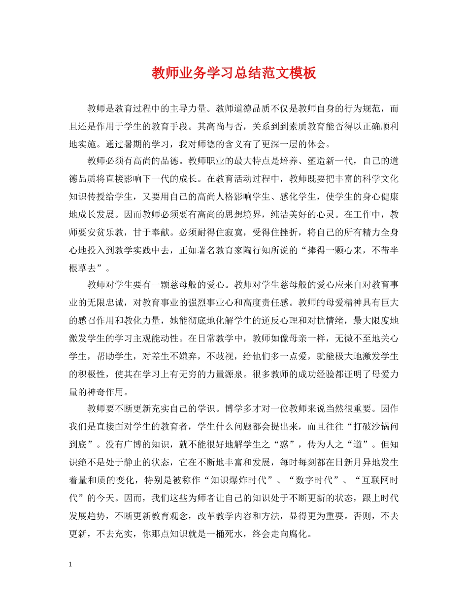 教师业务学习总结范文模板 _第1页