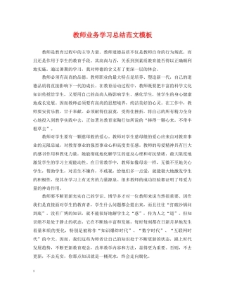 教师业务学习总结范文模板 