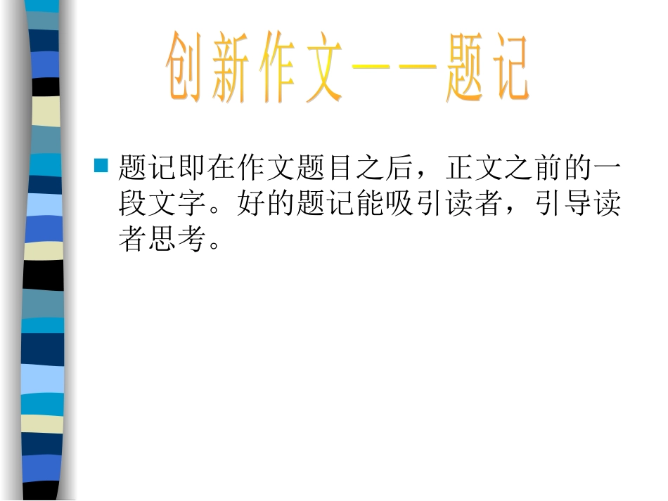 作文题记的写法_第3页