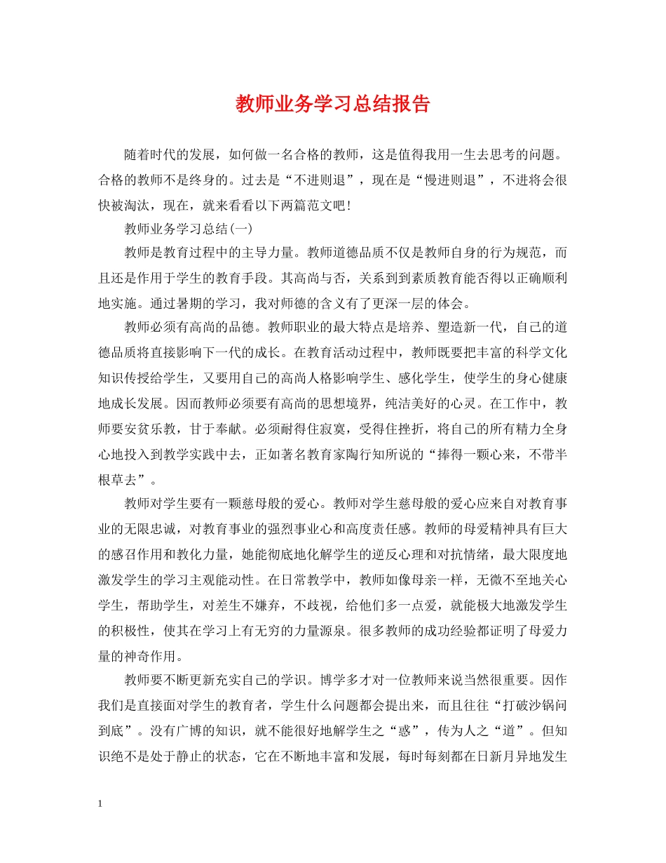 教师业务学习总结报告 _第1页
