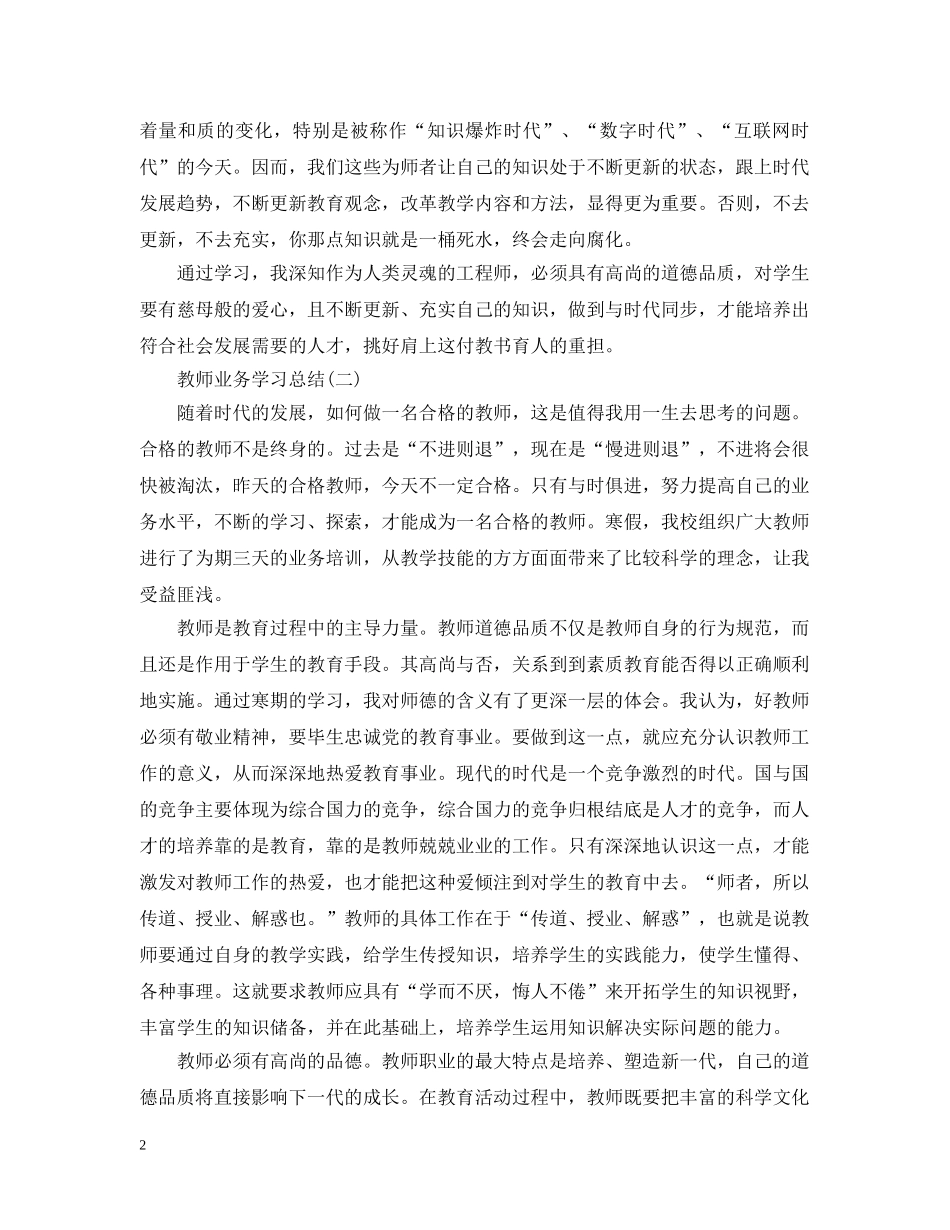 教师业务学习总结报告 _第2页