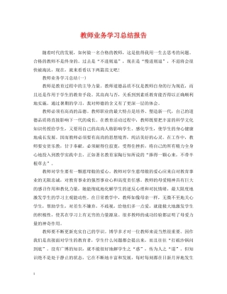 教师业务学习总结报告 