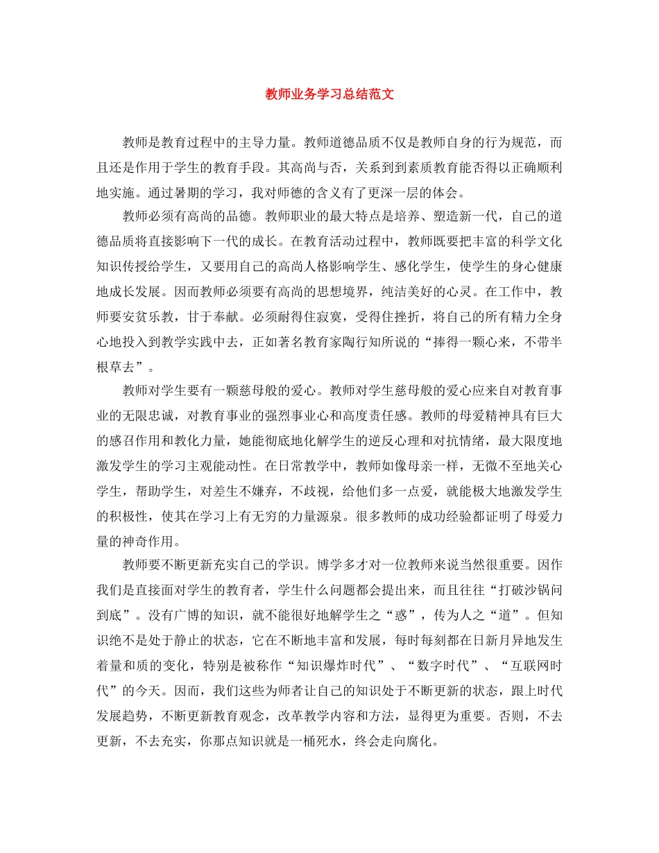教师业务学习总结范文 _第1页