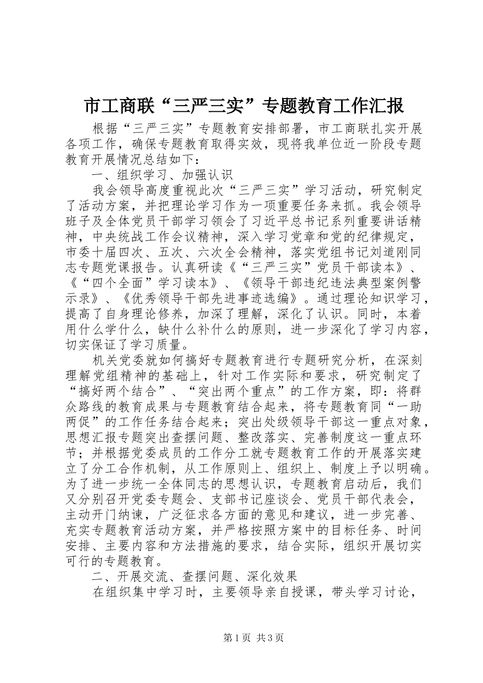 市工商联“三严三实”专题教育工作汇报_第1页