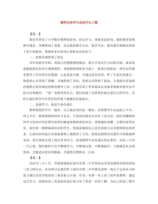 教师业务学习总结开头三篇 