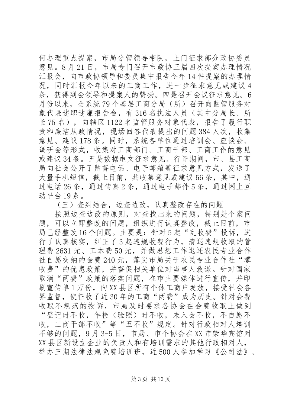 市工商所自查自纠报告_第3页