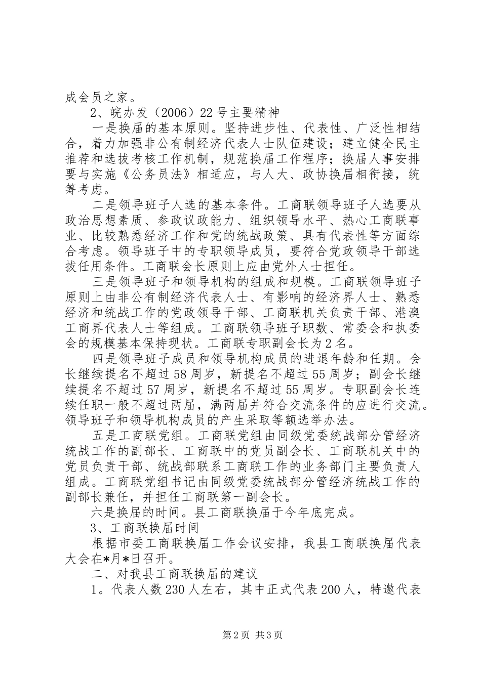 市工商联换届工作会议精神的汇报_第2页