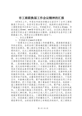 市工商联换届工作会议精神的汇报