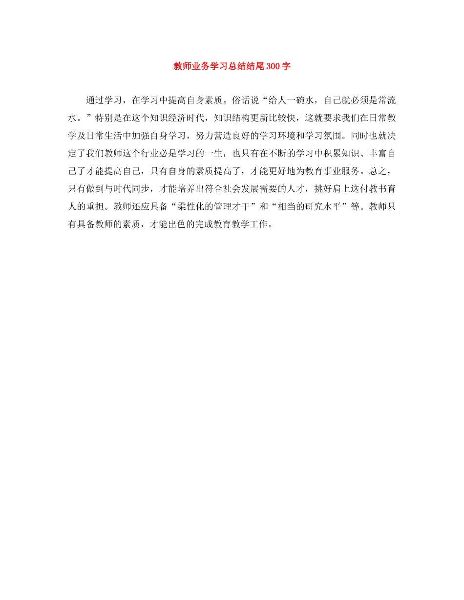 教师业务学习总结结尾300字 _第1页