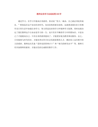 教师业务学习总结结尾300字 
