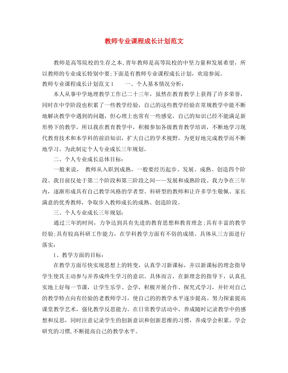 教师专业课程成长计划范文 _第1页