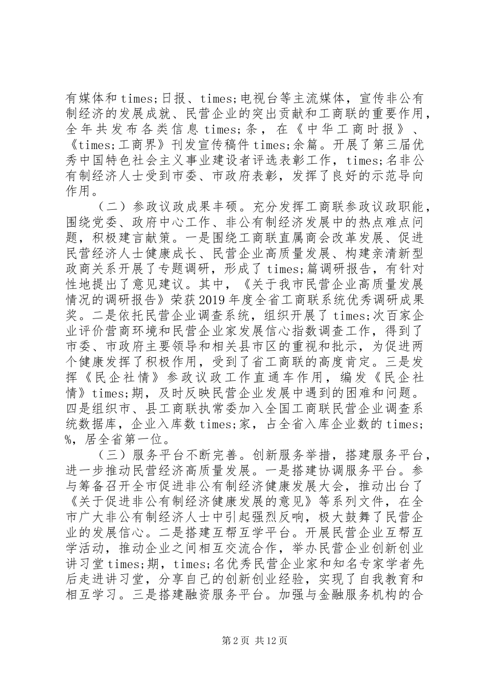 市工商联X届X次执委会议上XX年工作报告_第2页