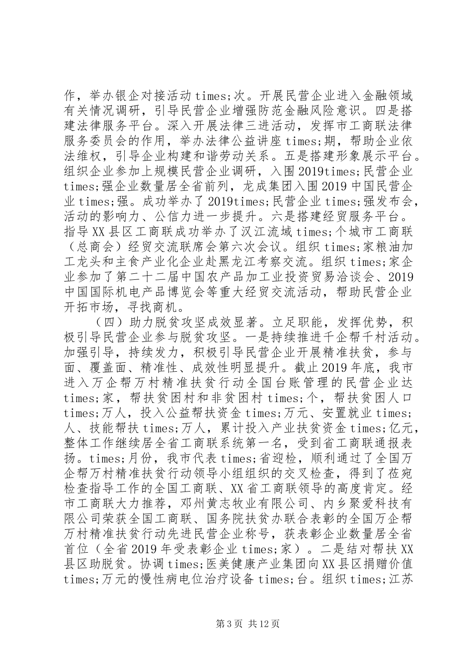 市工商联X届X次执委会议上XX年工作报告_第3页