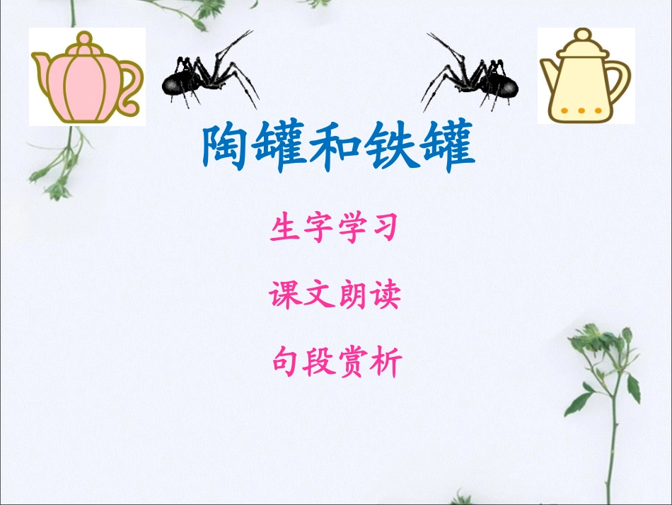 《陶罐和铁罐》课件3[1]_第2页