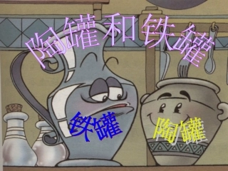 《陶罐和铁罐》课件3[1]