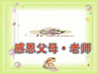 主题班会课件：感恩父母·老师