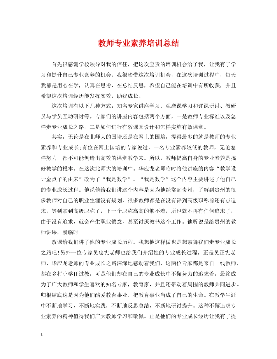 教师专业素养培训总结 _第1页