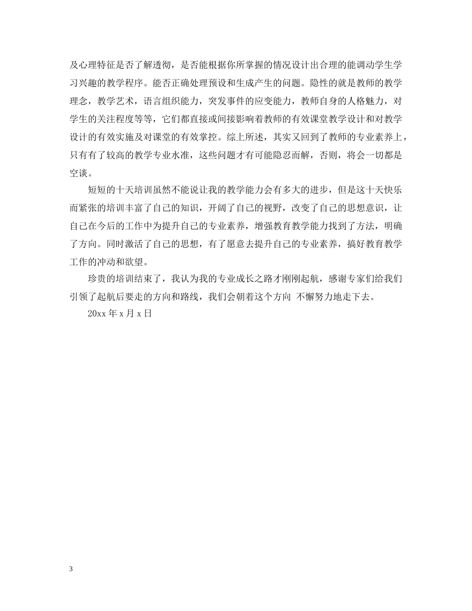 教师专业素养培训总结 _第3页