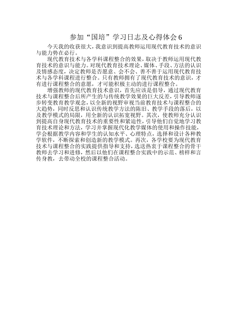 参加“国培”学习日志及心得体会7_第1页