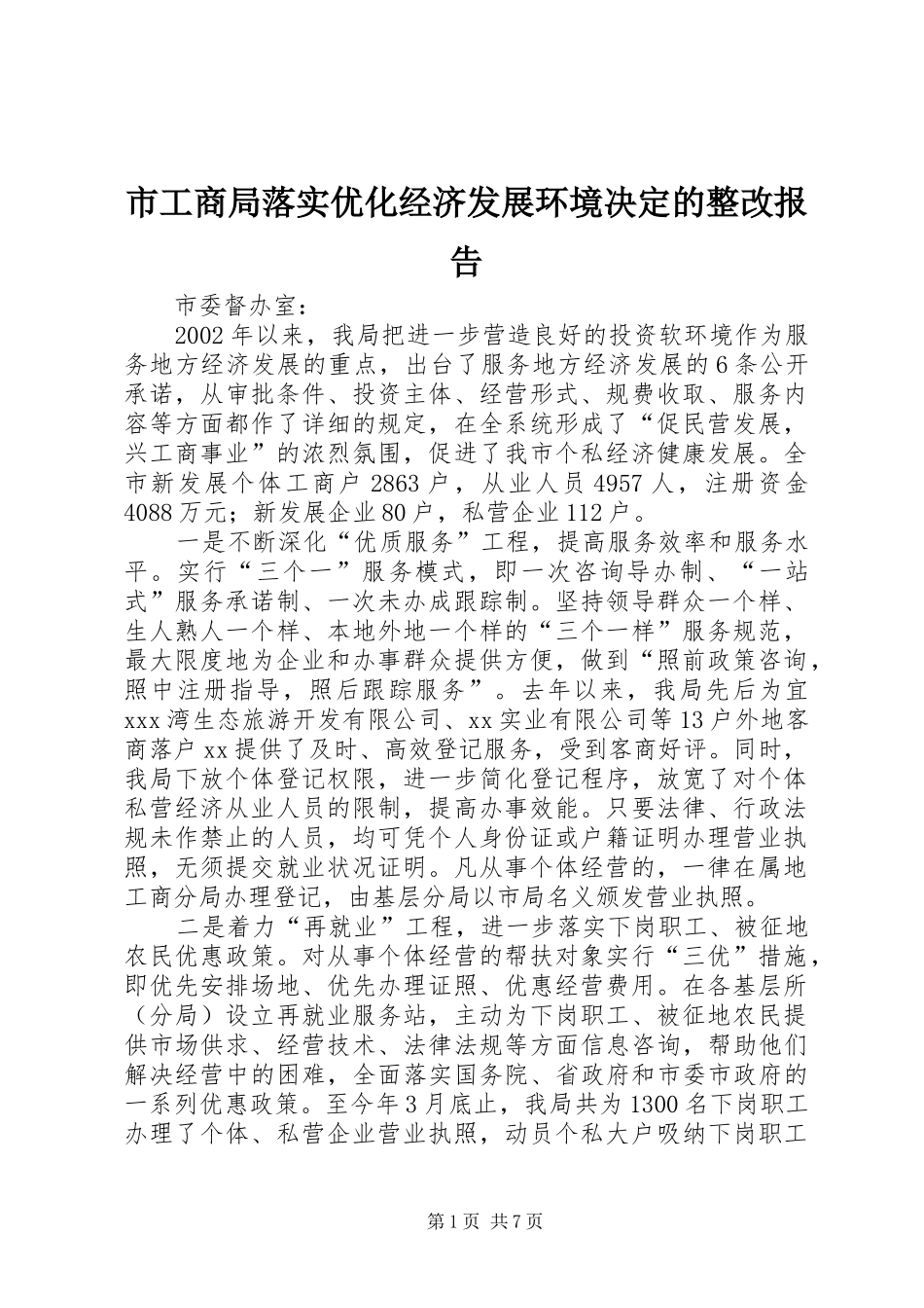 市工商局落实优化经济发展环境决定的整改报告_第1页