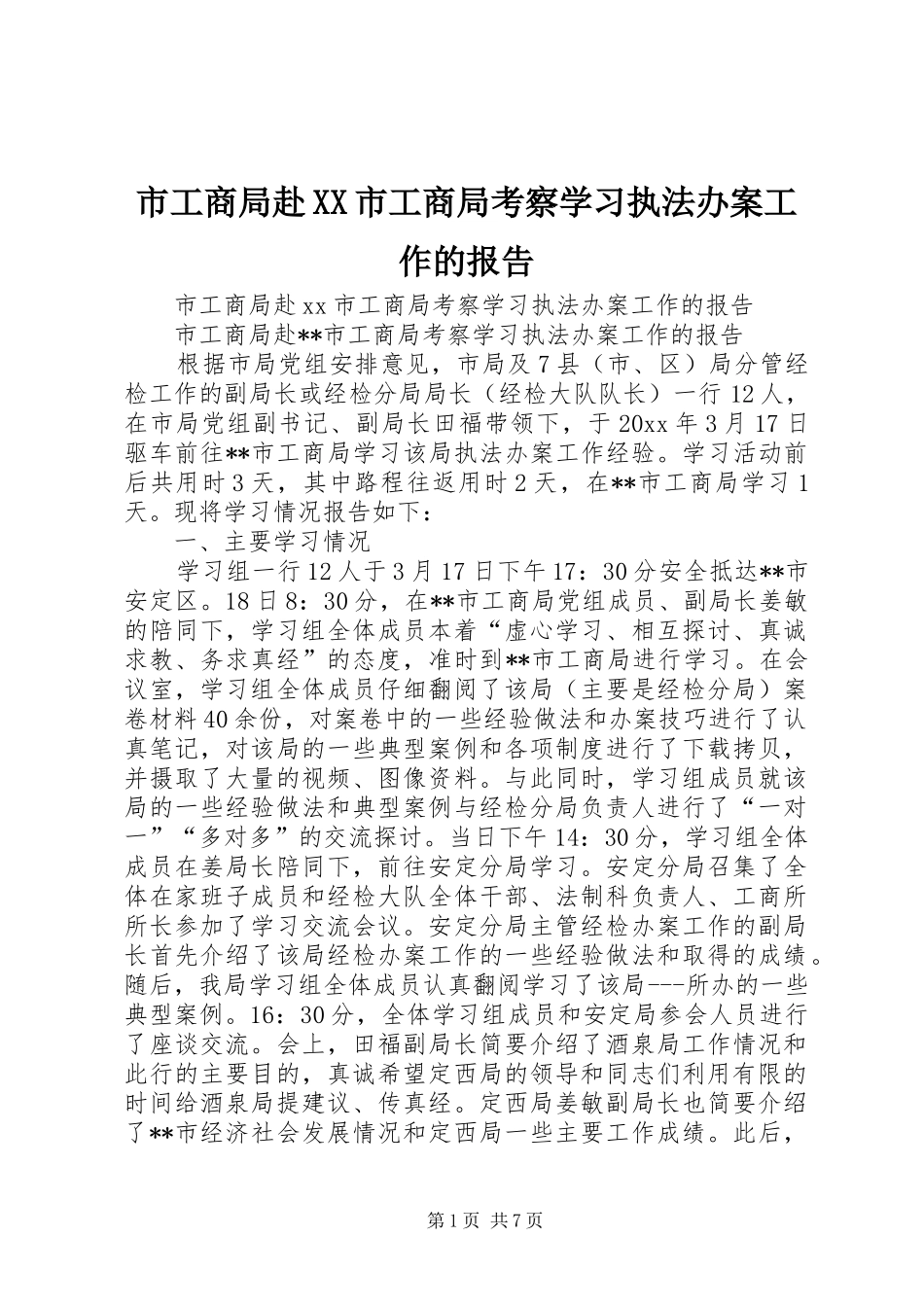 市工商局赴XX市工商局考察学习执法办案工作的报告_第1页