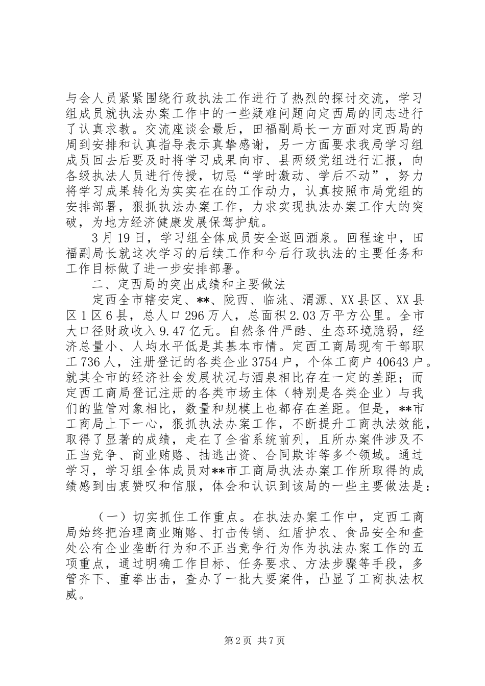 市工商局赴XX市工商局考察学习执法办案工作的报告_第2页