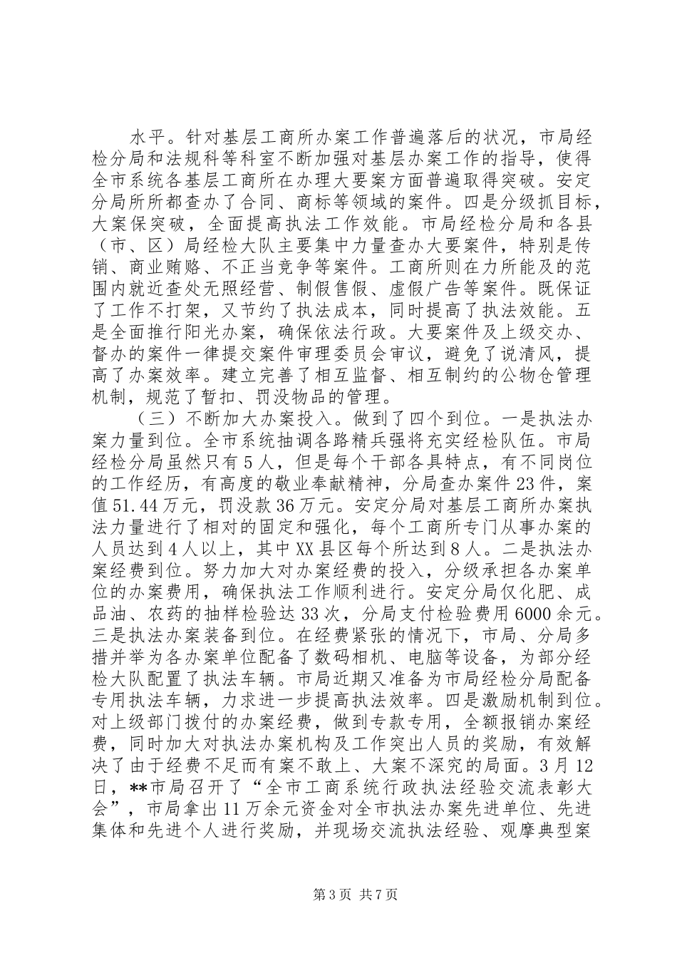市工商局赴XX市工商局考察学习执法办案工作的报告_第3页
