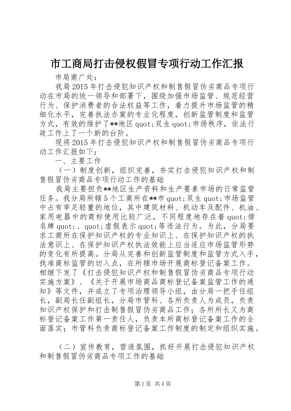 市工商局打击侵权假冒专项行动工作汇报_第1页