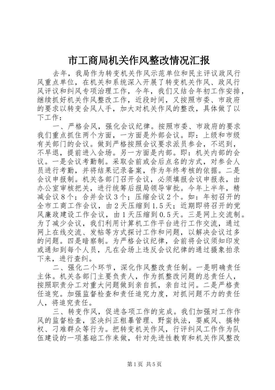 市工商局机关作风整改情况汇报_第1页