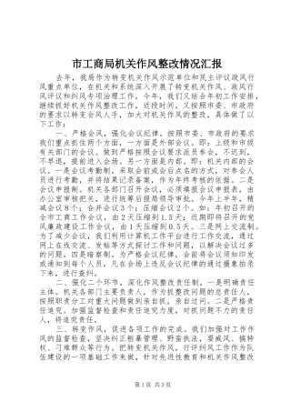 市工商局机关作风整改情况汇报