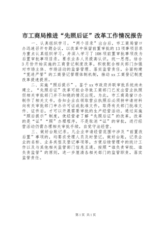 市工商局推进“先照后证”改革工作情况报告