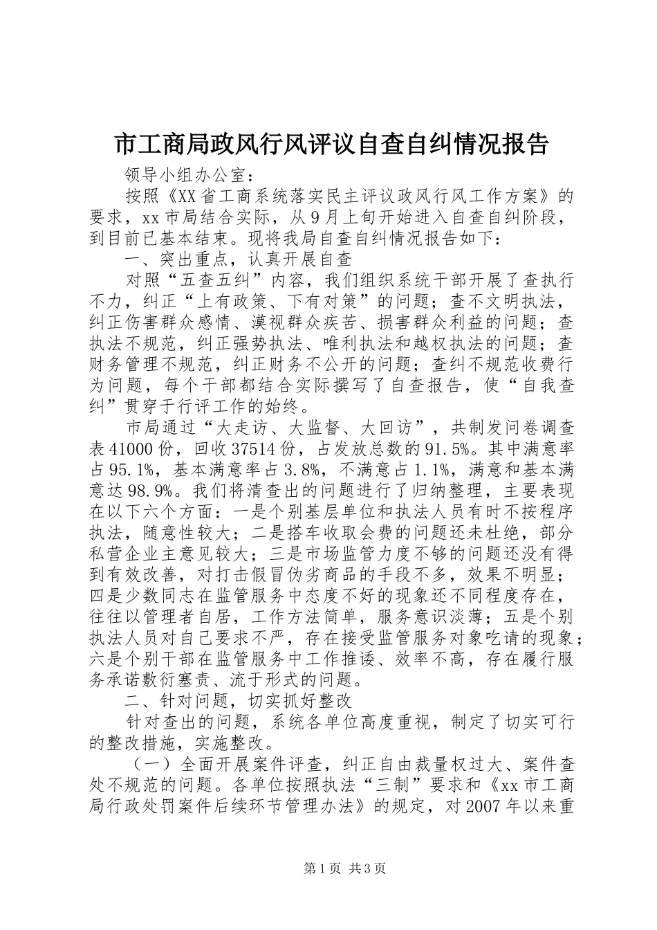 市工商局政风行风评议自查自纠情况报告_第1页